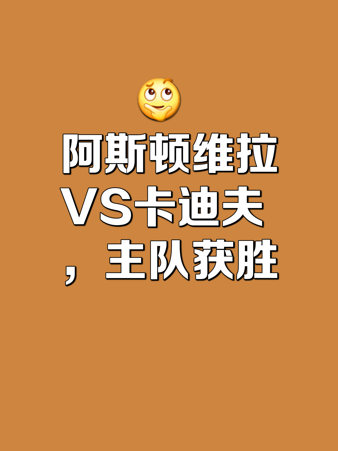 今晨中超焦点战，阿斯顿维拉伤情更新，态度坚定，细节决定成败(潘宏战争脚踏原视频)